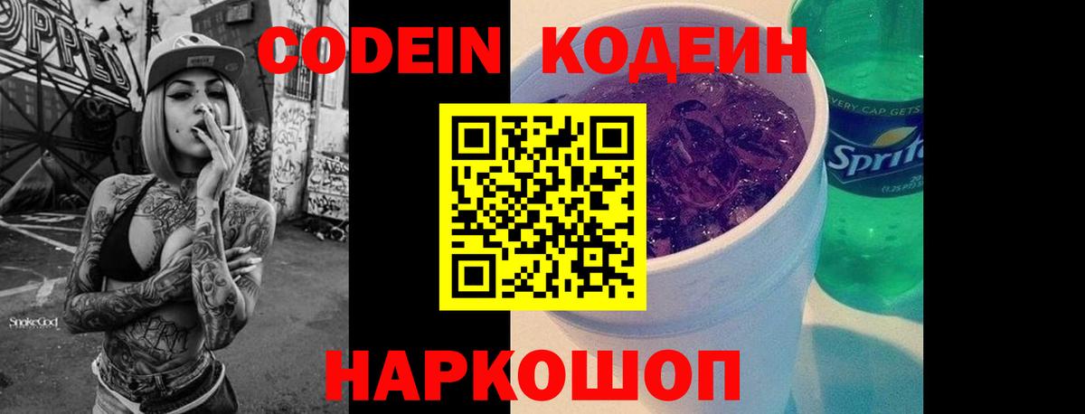 Кодеиновый сироп Lean Purple Drank  Вход с VPN  Унеча 